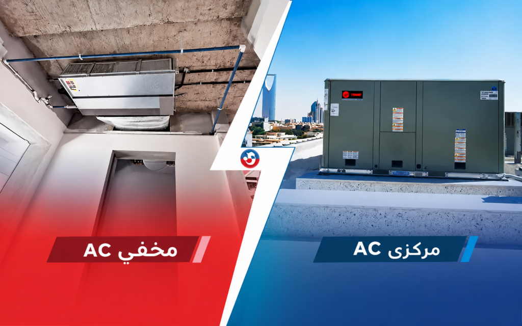 خدمة المكيفات المخفية (السبلت المخفي)